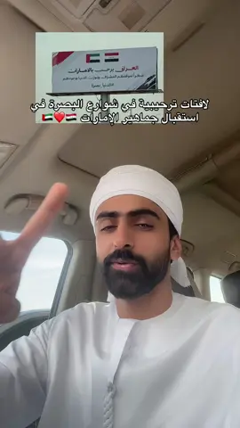 🫡🇮🇶.                                         #abood_balooshii #الامارات #العراق #بصره #جمهور 