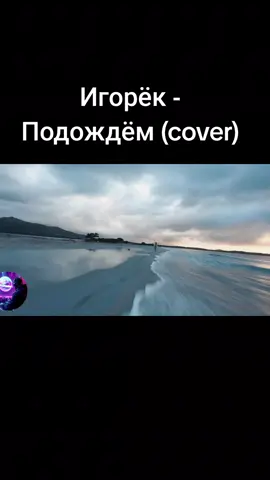 Игорёк - Подождём (cover)