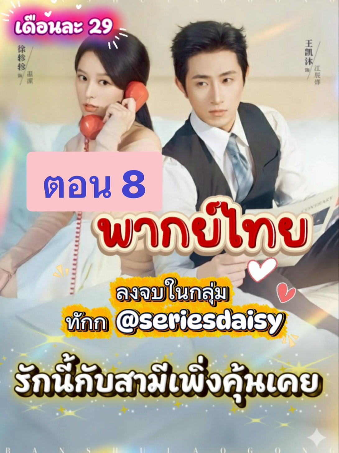 ตอน-8 รักนี้กับสามีเพิ่งคุ้นเคย พากย์ไทย #เปิดการมองเห็น #มินิซีรีส์แนวตั้ง #ฟีดดดシ💗 #มินิซีรีส์จีน #ซีรีส์จีนพากย์ไทยเต็มเรื่อง #มินิซีรีส์