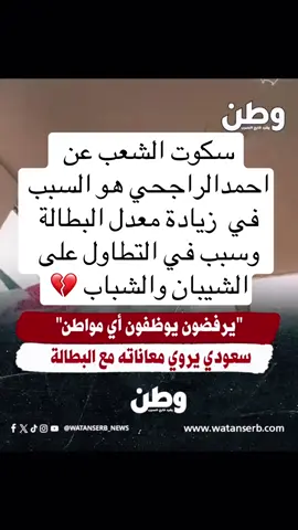 وظائف الاجانب فى السعودية احمد الراجحي العاطلين في السعودية الي اكثرمن مليون شاب وشابة يزيد الراجحي سعودالقحطاني احمداليامي الرياض جدة نجران جازان الطائف عسير ابهاءعرعر تبوك ينبع سكاكا المدينة السعودية اقتباسات شعر مقولات عبارات الدمام الطائف مكة وظائف عاطلين جدارات تمكين السعودية المملكة كثرة العنوسةبسبب البطالةوسكوت الشعب السعودي عن احمد الراجحي الذي نزل كرامتنا لل الارض #السعودية🇸🇦 #السعودية #الرياض #جدة #الراجحي 