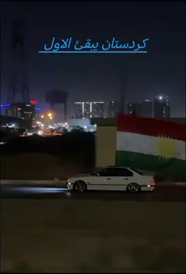 شعب - الصيني- ماله - حال-😅😅😅 كردستان يبقئ الاول ✨💙