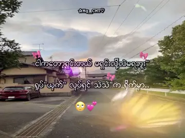 ရိုက်မှာတဲ့..”😞💕 . . . #mg_cmt #foryou #mgchit2007 #lyrics💐 
