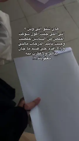الحمدالله والله يرزق كل طالب سادس هاي الفرحه واللحظة 🥹🥹❤️‍🩹❤️‍🩹#سادس #لايك #صعدو #نجاح 