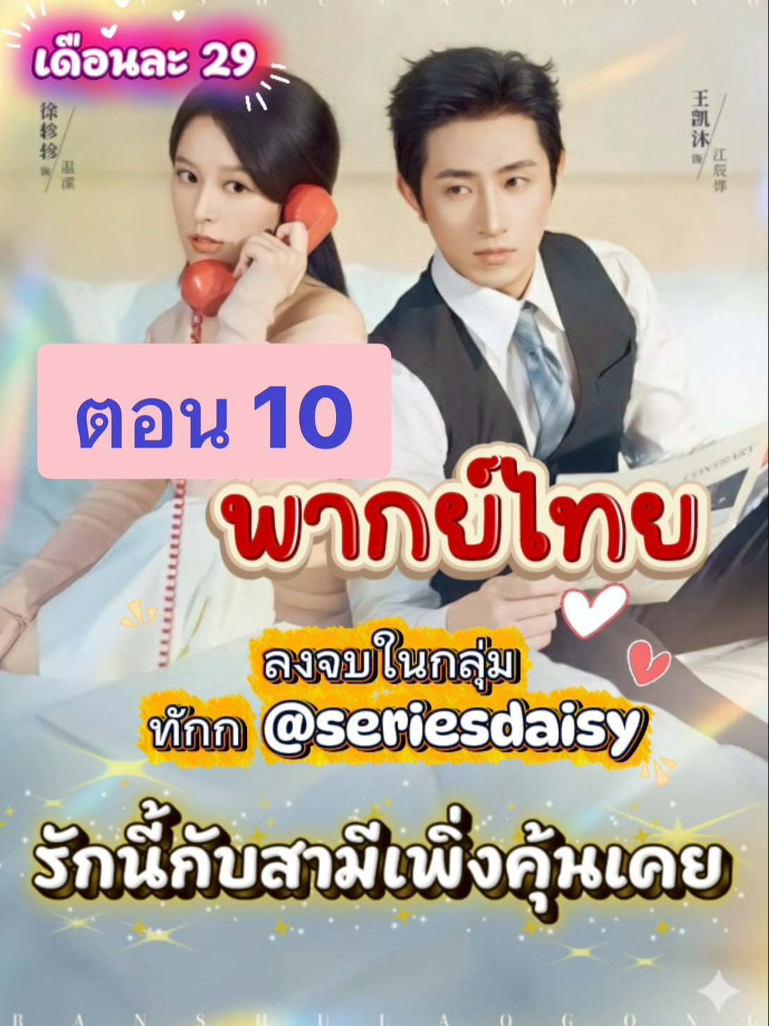 ตอน-10 รักนี้กับสามีเพิ่งคุ้นเคย พากย์ไทย #เปิดการมองเห็น #มินิซีรีส์แนวตั้ง #ฟีดดดシ💗 #หวังไคมู่ #wangkaimu #พากย์ไทยสนุกๆ #มินิซีรีส์จีนพากย์ไทย