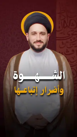 الشهوة و اضرار اتباعها⁉️ العادة السرية‼️ #السيد_صادق_المروج #اللهم_عجل_لوليك_الفرج #اللهم_صلي_على_نبينا_محمد #ياحسين 