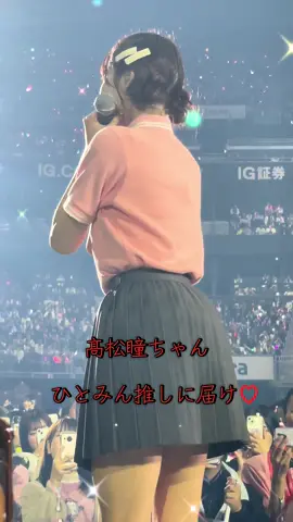 ＝LOVE 8周年ツアー「＝LOVE 8th ANNIVERSARY PREMIUM TOUR」 愛知公演2日目 A7ブロックから撮影した動画です🎥 ひとみん推しに届いたらいいなと思い投稿しました✨ #髙松瞳 #イコラブ8周年ツアー #アイドル #ひとみん #愛知公演 