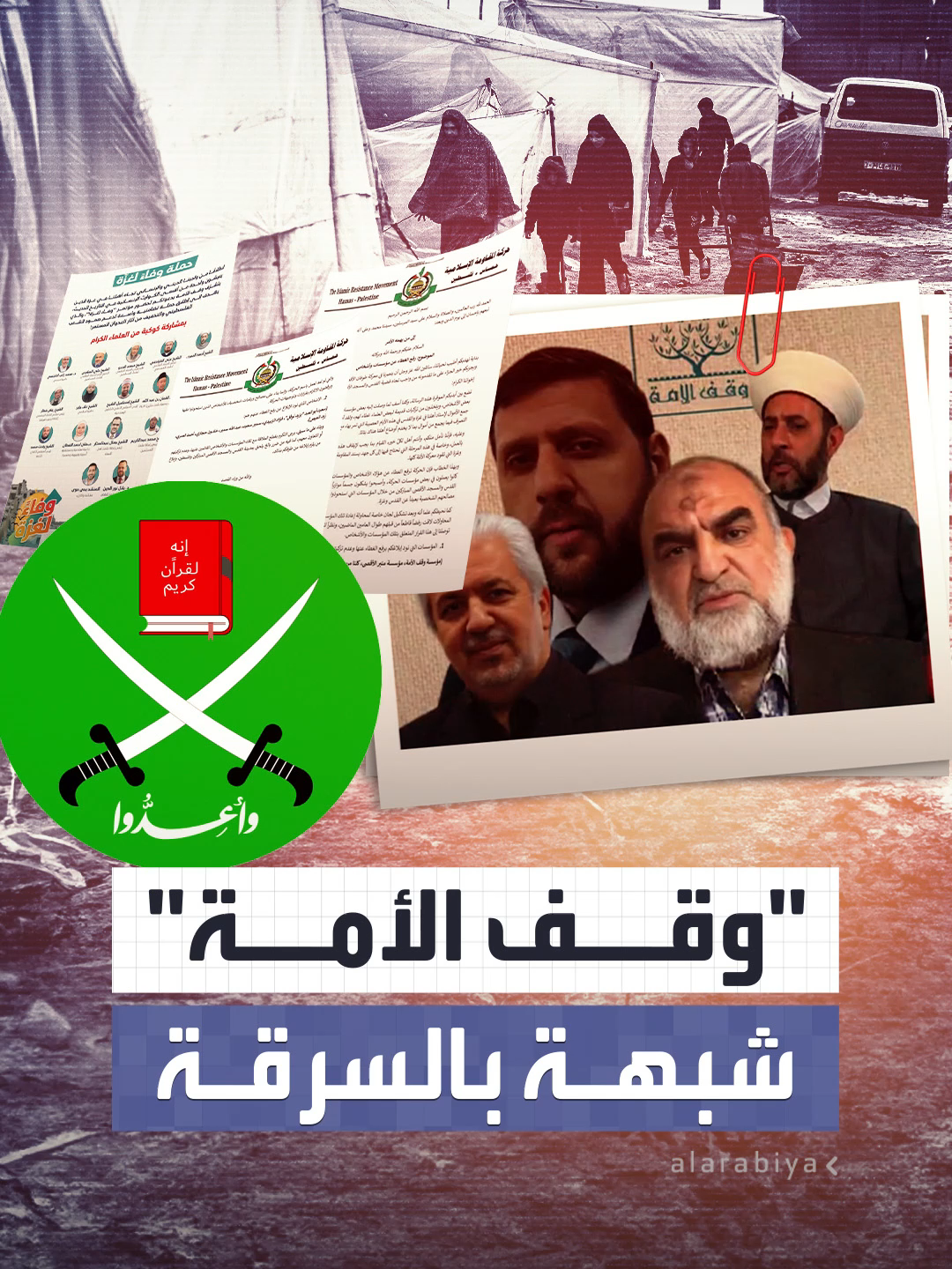 أكثر من نصف مليار دولار تبرعات كانت مخصصة لأهالي قطاع غزة.. فضيحة سرقة تلاحق الإخوان وبيان قديم من حركة حماس يكشف المتورطين #العربية #غزة