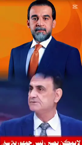 #محمد_الحلبوسي #العراق #رئاسة_الجمهورية #سيف_اسعد 