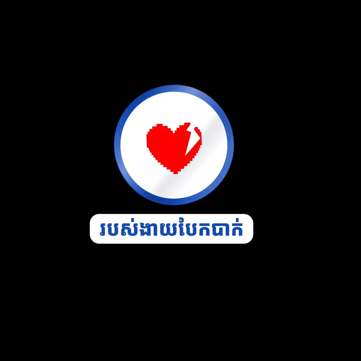 ផ្លាក​សញ្ញា​ version 10 🚭🚱🧡☘️✨#design #fyp #illustrator 