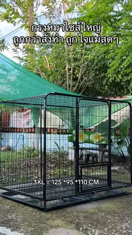 #กรงสุนัข #กรงหมา #กรงสัตว์เลี้ยง #กรงสัตว์เลี้ยงขนาดใหญ่ #บ้านหมา  @เดียร์มาบอกโปร  @เดียร์มาบอกโปร 