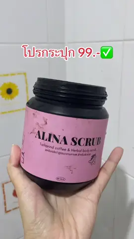 ขัดเพลินมาก#สครับกาแฟ#สครับเอลิน่า#ขัดผิว 