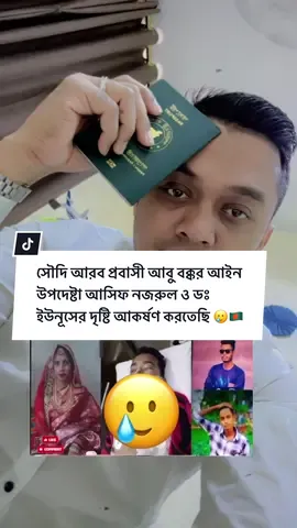 সৌদি আরব প্রবাসী আবু বক্কর আইন উপদেষ্টা আসিফ নজরুল ও ডঃ ইউনূসের দৃষ্টি আকর্ষণ করতেছি 🥲🇧🇩#asifnishu143 