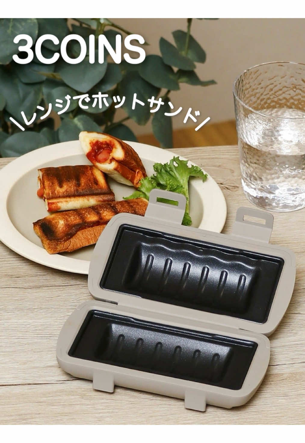 レンジで簡単！ホットサンド🥪 コレすごい！ほんまに焼けるん⁈て 使うまでは半信半疑だったけど ほんまに電子レンジで ミミまでカリッカリに焼けましたー👏 好きな具材を挟んで レンジでチンするだけなので 忙しい朝にもピッタリ♪😁 　 使い終わったあとは パーツを外して洗えるので衛生的✨ マジで簡単すぎるので試してみて欲しいー🙌 レシピも付いてます📖 ◯ホットサンドメーカー ¥2500(税込¥2750) 6枚切り・8枚切りの食パン（角型）に対応 使用可能：電子レンジ、食洗機・乾燥機 使用不可：オーブン、直火、IH、冷蔵庫・冷凍庫 耐熱温度：約190℃ #3COINS #スリコ #便利グッズ #レンチンレシピ #ホットサンド