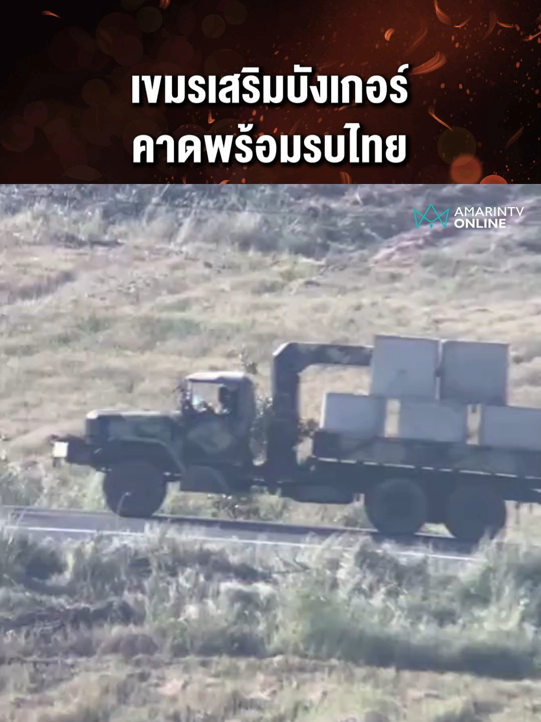 เขมรเสริมบังเกอร์คาดพร้อมรบไทย #ทหารเขมร #บังเกอร์ทหาร #เขมรเสริมทัพ#ข่าวทั่วไป #ข่าวด่วน #ข่าวล่าสุด#ข่าววันนี้ #เรื่องร้อนอมรินทร์ #AmarinTV #amarintvonline #ข่าวอมรินทร์ออนไลน์#ข่าวTikTok #ข่าวด่วนTikTok#เทรนด์วันนี้ #TikToknews