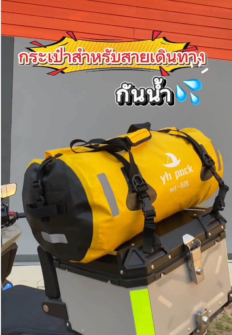 กระเป๋ากันน้ำ ขยาด80ลิตร บรรจุของได้เยอะ #กระเป๋ากันน้ํา #กระเป๋าท้ายมอเตอร์ไซค์ #กระเป๋าเดินทาง 