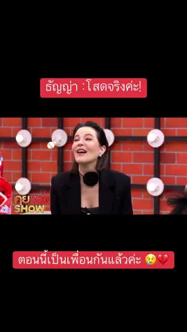 ธัญญ่า & เป๊ก ตอนนี้เคลียร์ชัดแล้วว่า… เป็นเพื่อนกันแล้วค่ะ 😢  #ธัญญ่า #ธัญญาเรศ #เป๊กสัณณ์ชัย  #คุยแซ่บSHOW