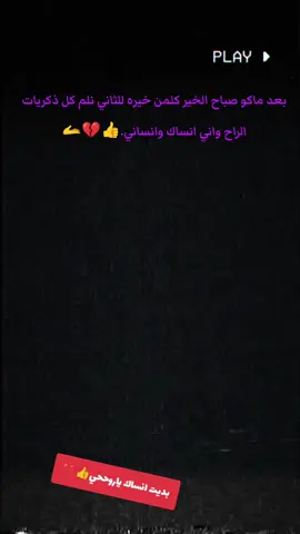 #عفتك ريحت بالي🙂💔#هاذهو_باي 