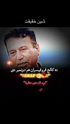 رھبران خو  چی کیدےشی نمبر دس وی🤡 ورپسی دا رھبران ھم دو نمبر دی🤡 پہ قام مئین منظر   مزاحمتی شاعر pushto peotry pukhto shairy pukhto shyrona deep line peotry #deepline02 #pushtopoetry #unfreezemyacount #peotry_lover #newtrend  