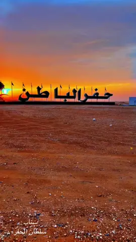 #ماله_حل_الشعب_الصيني😂😂 #حفرالباطن_الان_حفرنا #حفرناغير #حفرالباطن_الان 