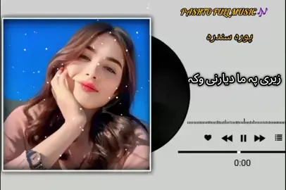#pashtofullsong🎧🎤🎶🎵  زیری پہ مہ دہ یارنی وکہ زڑہ می زلمی شو مینہ غواڑی  pashto beautiful music 🎶  virl song fyyyyyyyyyyyyyy 