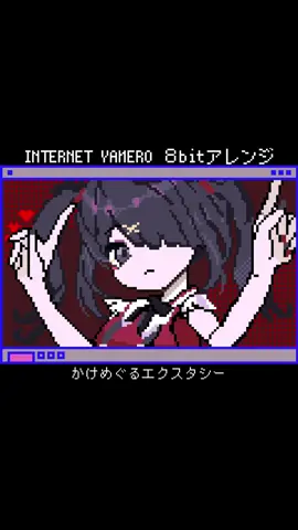 INTERNET YAMERO - Aiobahn 8bitアレンジ セリフパート再現できないの辛い🥹‎ #internetyamero #耳コピ #8bit #おすすめ #fyp 
