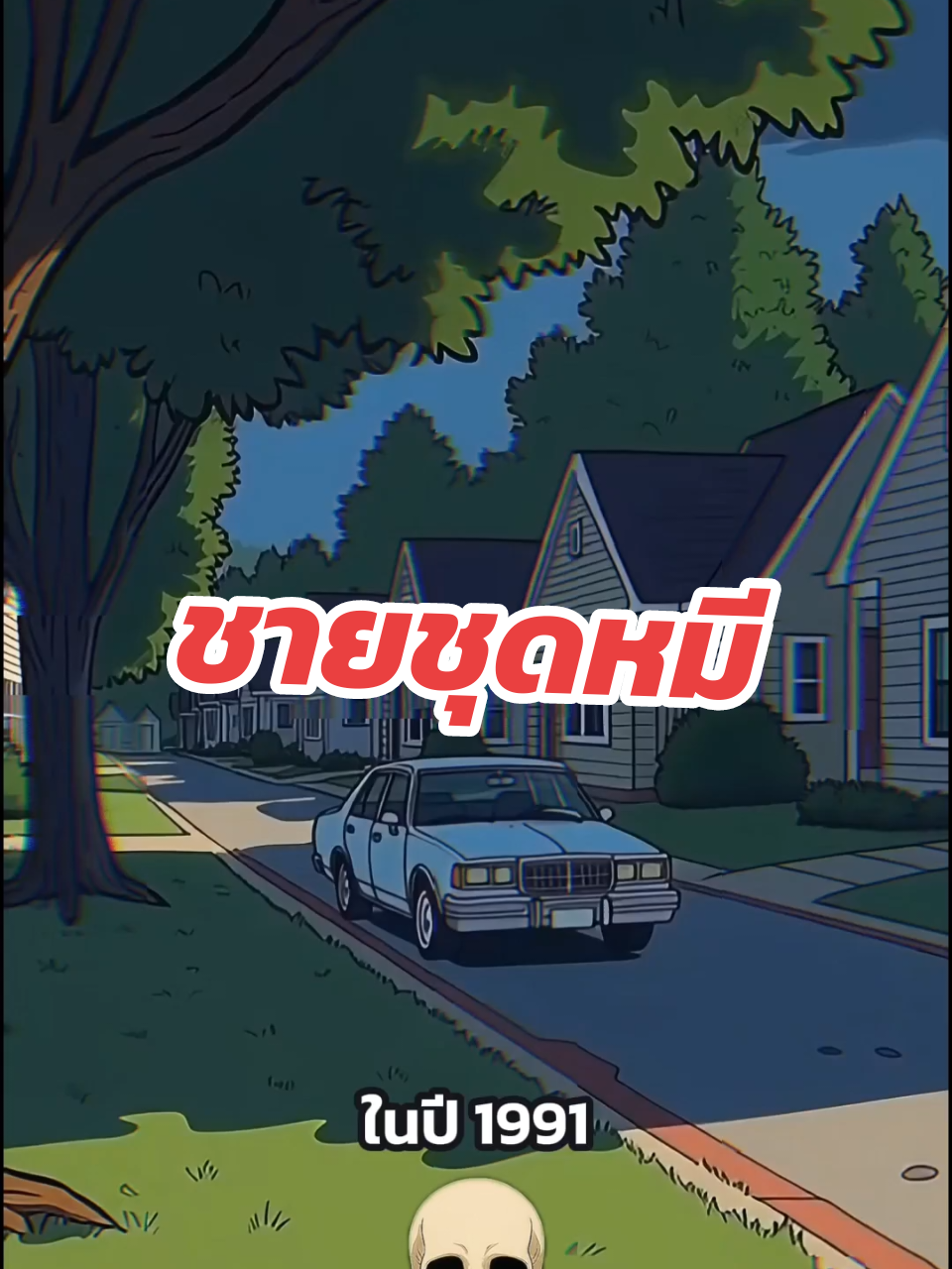 ชายชุดหมีในปี 1991 #เรื่องเล่า #หลอน #การ์ตูน #ฟีดดดシ #darktales 