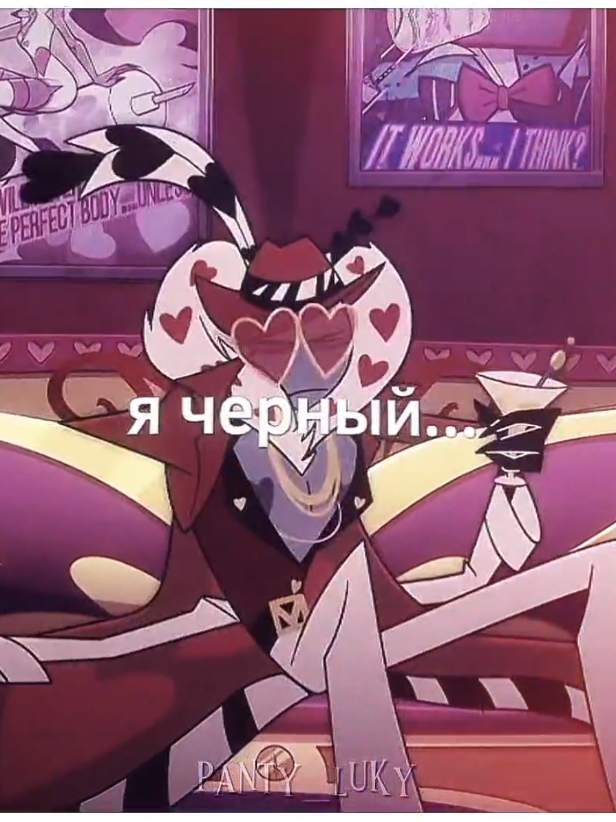 #HAZBINHOTEL || #вокс #валентино #вельвет #аластор #отельхазбин #edit #panty_luky 