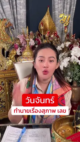 ทำนายดวงคนเกิดวันจันทร์ เรื่องสุขภาพและตัวเลข 🔢 สนใจสินค้าสายมู แนะนำของแท้ต้องบูชาผ่าน บริษัท มูฟฟาสท์ จำกัด (มหาชน) เท่านั้นนะคะ❗️ 📍 กดที่ตะกร้าได้เลยค่ะ #Mo#Movefastพามูายมูห้ามพลาด #คนเกิดวันจันทร์ #สุขภาพ #หมอปลายพรายกระซิบ 