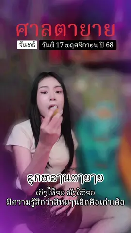 #สายมูห้ามพลาด #สายมู #ความเชื่อส่วนบุคคล #ริดาสายมู 