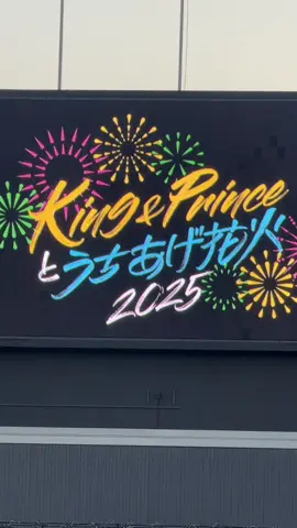 素敵な思い出、ありがとうございました🎆 #KingandPrince #KingandPrinceとうちあげ花火 #KPとうちあげ花火2025 #STARRING 