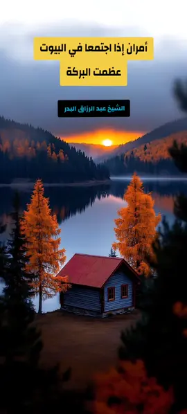 البركة في البيوت/ الشيخ عبد الرزاق البدر #البركة 