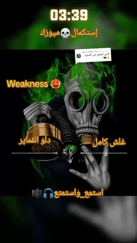 الرد على @tupac_shakur_925 #نواشف_الصاح_♬ــــــ❥ــــہہہ🎻 #نغس_جمجمه☠️ريمكس🔥🖤الدعم #اعادة_النشر🔃 #الشعب_الصيني_ماله_حل😂😂🙋🏻‍♂️ #CapCut 