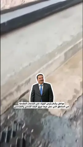 المناطق الي شتغله الجهد الخدمي تشكر رئيس الوزراء  #السوداني #رئيس_الوزراء #رئيس_الوزراء_محمد_شياع_السوداني #محمد_شياع_السوداني 