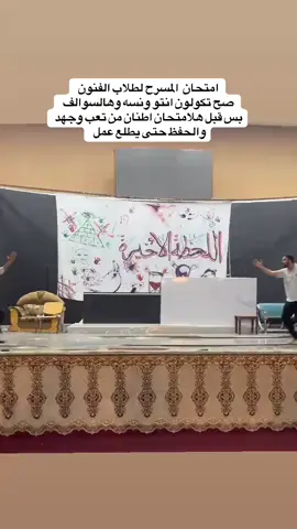 #معهد_فنون_جميله #معهد_فنون_جميلة_موصل #اتعاجز_اخلي_هاشتاك #foryou #مسرحيات 
