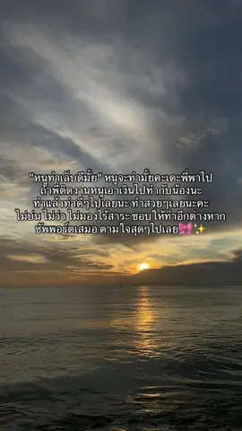 งั้นก็อยู่ตามใจเด็กไปนานๆ ละกัน💖✨ #สตอรี่_ความรู้สึก😔🖤🥀 #แฟนรุ่นพี่ #ตามใจแฟน #คลั่งรัก #รักเค้า 