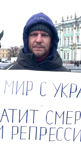 6 полицейских скрутили россиянина, вышедшего против войны в Петербурге Александр Пирогов пришел с плакатом «Я за мир с Украиной. Хватит смертей и репрессий. Нет войне» на Дворцовую площадь в Санкт-Петербурге.    Пирогов рассказал нашему корреспонденту, что он решил выйти в пикет после суда над Дианой Логиновой «Наоко» и группой «стоптайм». #война #россия #украина #пикет #петербург #санктпетербург #полиция #sotavision