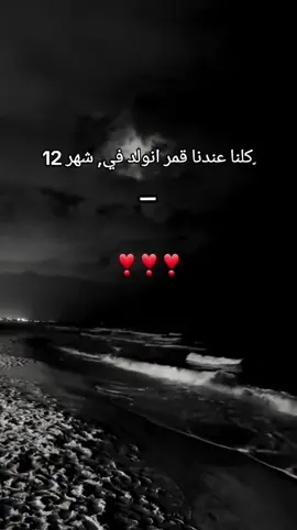 #مويد_شهر_12 ❣️❤🥹🥹💞💗 #تصميم_فيديوهات🎶🎤🎬 #تصويري📸 #تصميم_فيديوهات🎶🎤🎬تصميمي🔥 #الشعب_الصيني_ماله_حل😂😂 