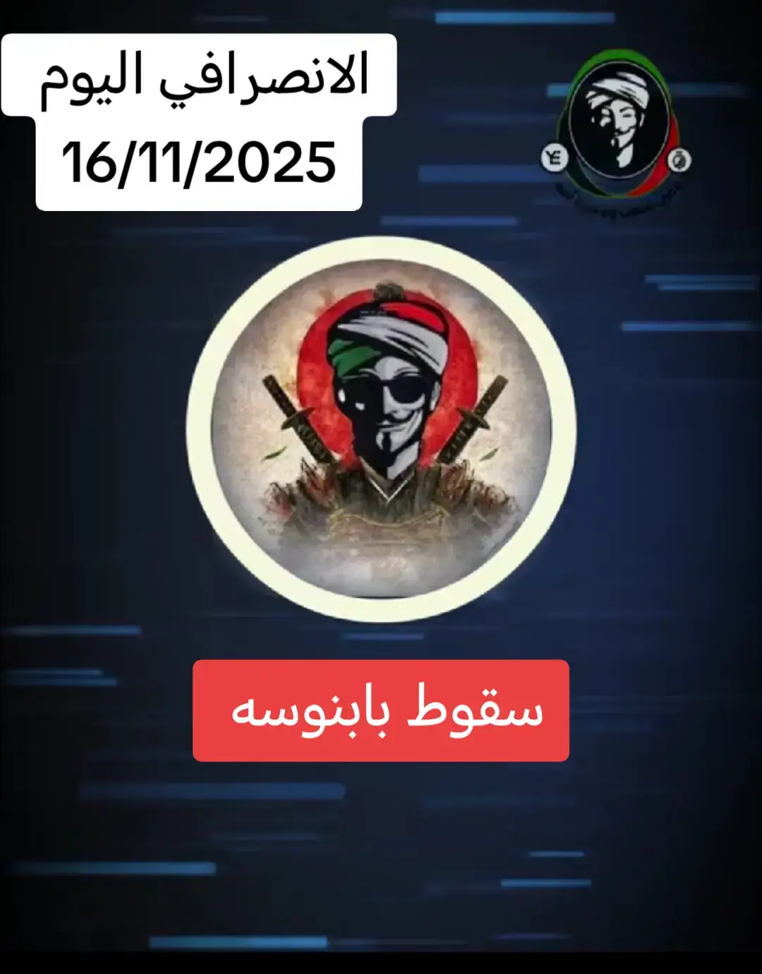 #الانصرافي_صرفة_في_الارجاء✌🏼✌🏼🇸🇩🇸🇩 #القوات_المسلحة_السودانية🦅🇸🇩🦅 