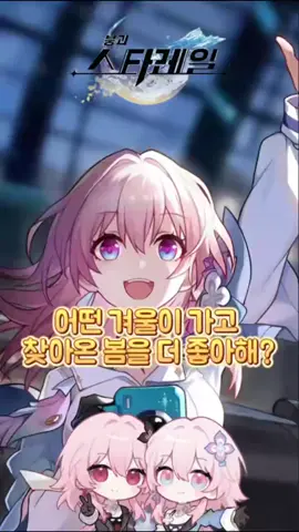 어떤 겨울이 가고 찾아온 봄을 더 좋아해?#붕괴스타레일#스타레일 #틱톡게임 #hsrcheng #fyp 