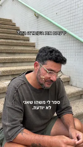 ספרו לי בתגובות משהו שאני לא יודע #פוריו #הבורר #אביהטחול 