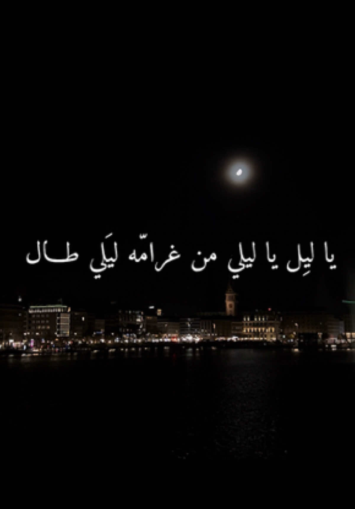 ᷂قّ ₂₆₁ : ᷂يا ᷂ليلي ᷂من ᷂غرامه ᷂ليلي ᷂طال❤️‍🔥@؟.#foryou #fypツ #اكسبلور #مصمم_قصي #شيرين 