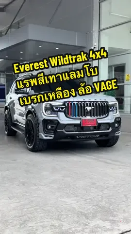 Ford Everest Wildtrak จัดทรงวัยรุ่น ดูไบ โหลด 2 นิ้ว ปั้มเบรกไฟฟ้าสีเหลือง พร้อมแรพสีเทาแลมโบ #ford #ฟอร์ด #บอยฟอร์ดพระนคร #fordeverest #ฟอร์ดเอเวอร์เรสต์ 