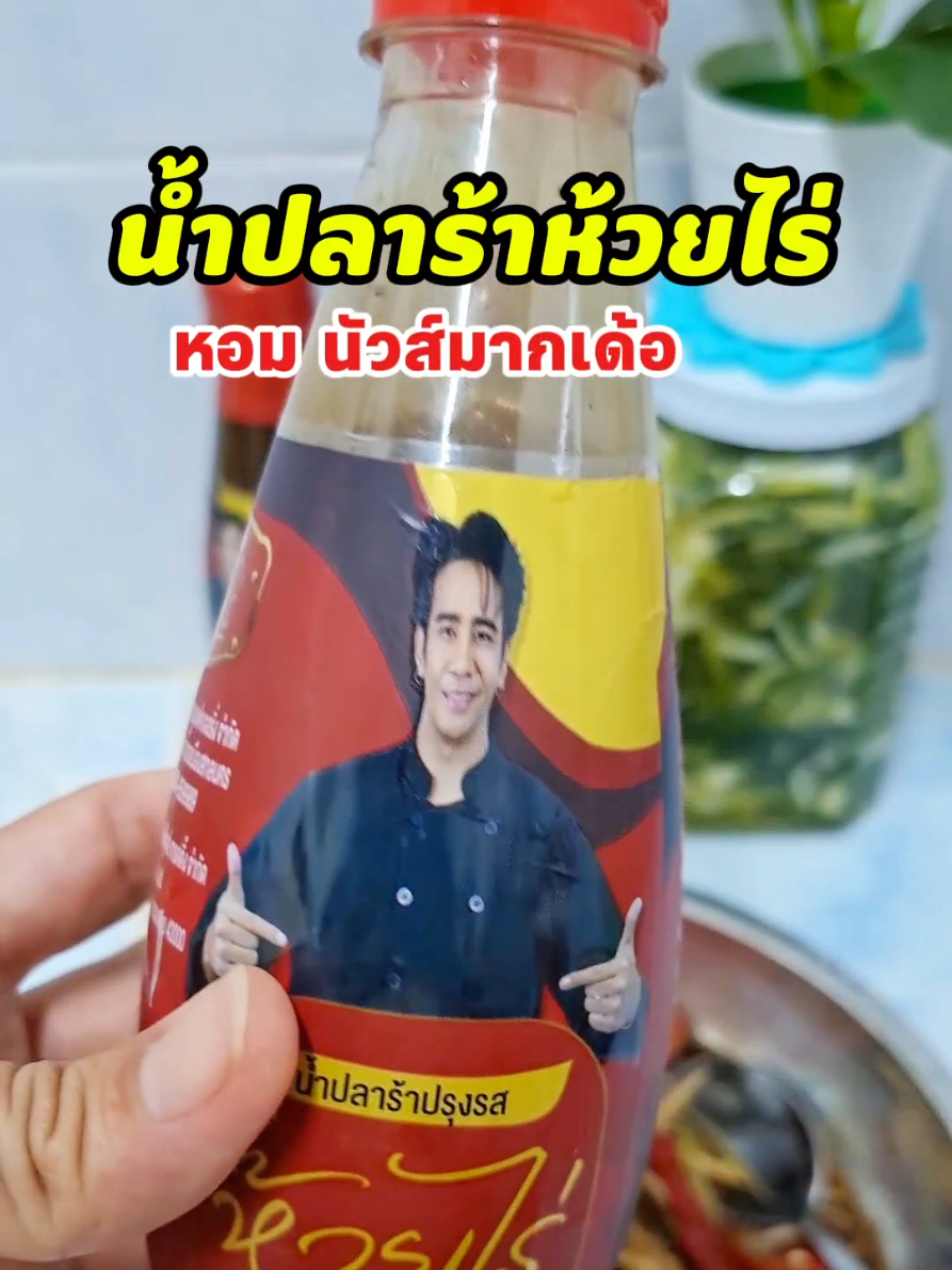 น้ำปลาร้าห้วยไร่ ผลิตจากปลาทะเล น้ำปลาร้าปรุงสุก กลมกล่อม #น้ําปลาร้า #ปลาร้าห้วยไร่  #ก้องห้วยไร่  #ห้องครัวtiktok  #ศุภิ บอกต่อของถูก @ศุภิ บอกต่อของถูก 