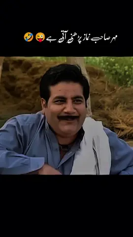 𝙈𝙚𝙝𝙧 𝙨𝙗 𝙉𝙖𝙢𝙖𝙯 𝙋𝙖𝙧𝙝𝙣𝙞 𝘼𝙩𝙞 𝙃𝙖𝙞 😜🤣🤣 #new #nomanejaz #nomanejaz 