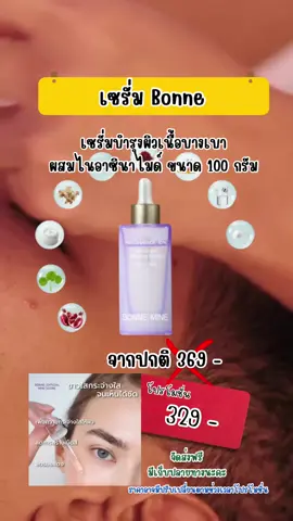 Serum เซรั่มบำรุงผิวเนื้อบางเบา (ขนาด 100 ml) ที่มีส่วน ผสมของไนอาซินาไมด์ 10% ที่เป็นนวัตกรรมใหม่ ช่วยให้ผิว เปล่งปลั่ง #เซรั่ม #เซรั่มบํารุงผิว #เซรั่มbonne 