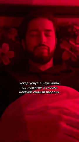 сонный паралич #rek #лезгинка 