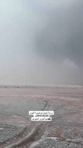 #من_تصويري📸 #عبدالعزيز_المطيري #امطار_اليوم_ياربي_لك_الحمد 