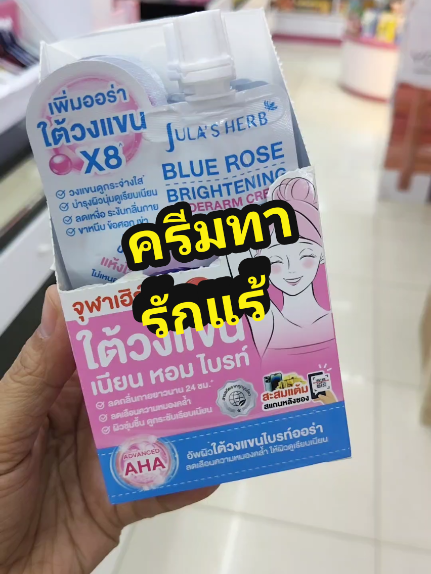 #ครีมกุหลาบน้ําเงิน #จุฬาเฮิร์บ #ครีมทารักแร้ #รีวิวบิวตี้ #ของดีบอกต่อ @คุณฝน สวยสั่งได้😘 @คุณฝน สวยสั่งได้😘 @คุณฝน สวยสั่งได้😘 