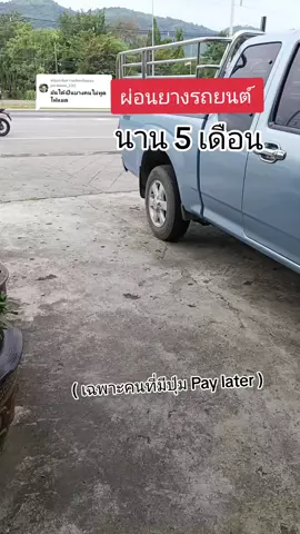 ตอบกลับ @piraiwan_232 ผ่อนยางรถยนต์#ผ่อนยางรถยนต์ #ยางรถยนต์#tiktokpaylater #แก้วจ๋า_พารีวิว #tiktokshop1111ลดอลังแห่งปี 