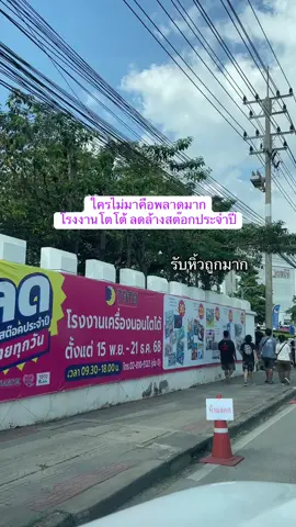 1 ปี มี 1 ครั้ง TOTO ลดล้างสต๊อก #toto #ลดล้างสต็อกประจําปีโรงงานtoto #ผ้านวมโตโต้ 